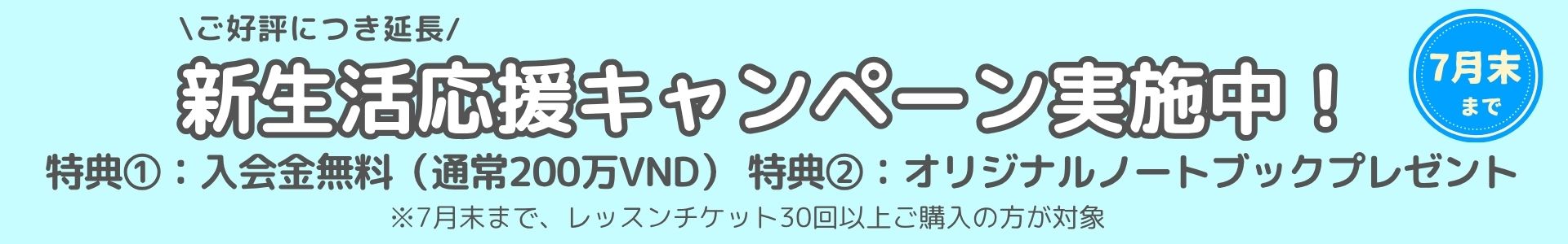 キャンペーンバナー