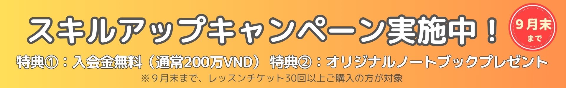 キャンペーンバナー