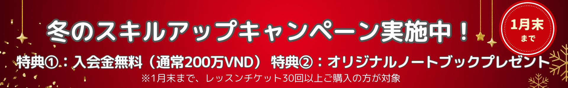 キャンペーンバナー